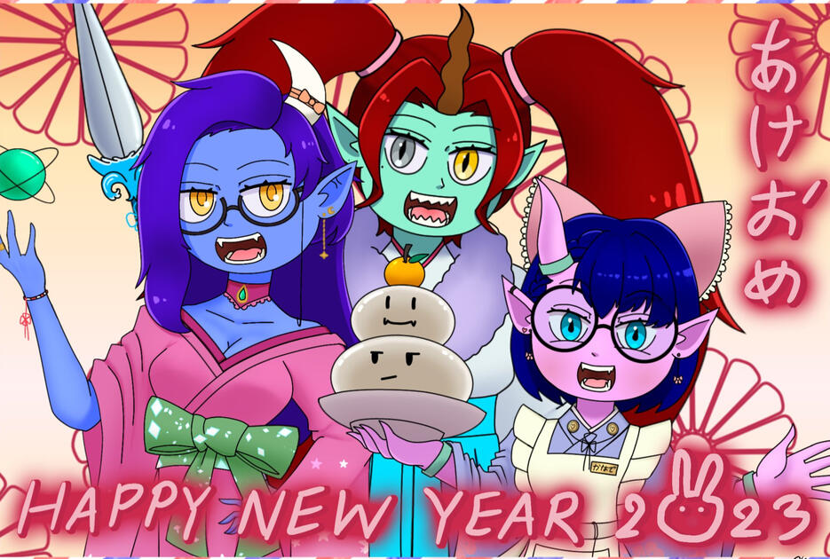 あけおめ 2023年